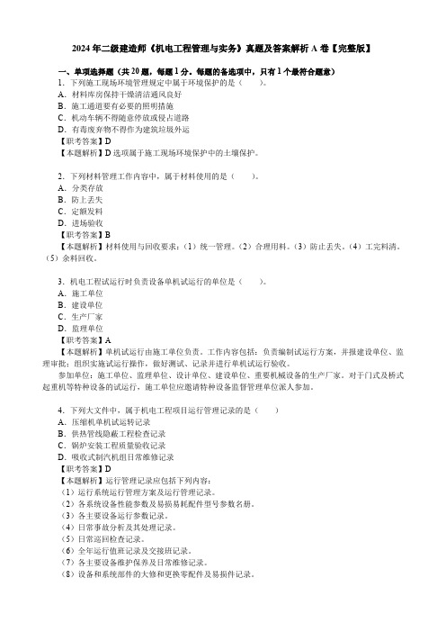 2024年二级建造师《机电工程管理与实务》真题及答案解析A卷【完整版】