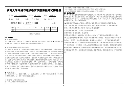 2015年12月西南大学网络与继续教育学院管理学【 9080】A卷