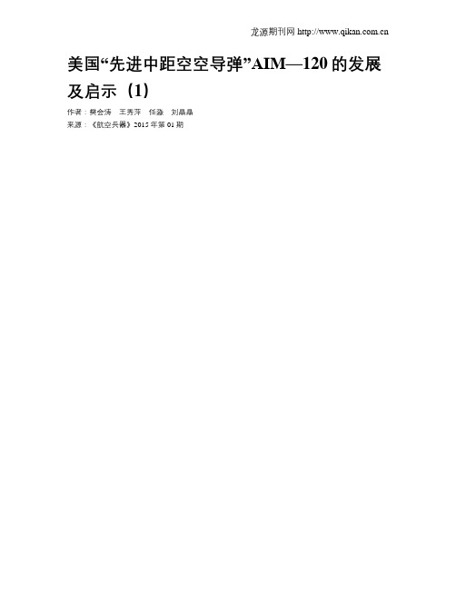 美国“先进中距空空导弹”AIM—120的发展及启示(1)