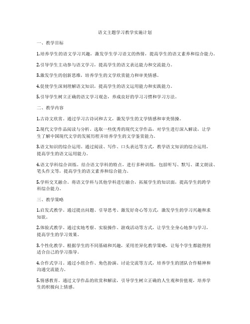 语文主题学习教学实施计划