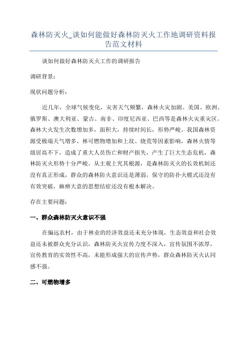 森林防灭火_谈如何能做好森林防灭火工作地调研资料报告范文材料