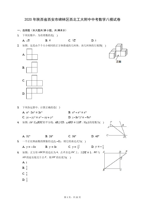 2020年陕西省西安市碑林区西北工大附中中考数学八模试卷 (含答案解析)