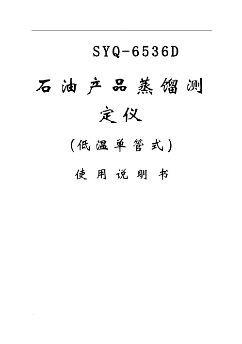 SYQ-6536D全自动馏程测定仪操作使用说明书