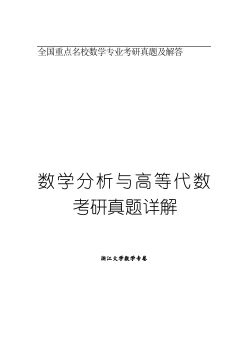 数学分析与高等代数考研真题详解--浙江大学卷