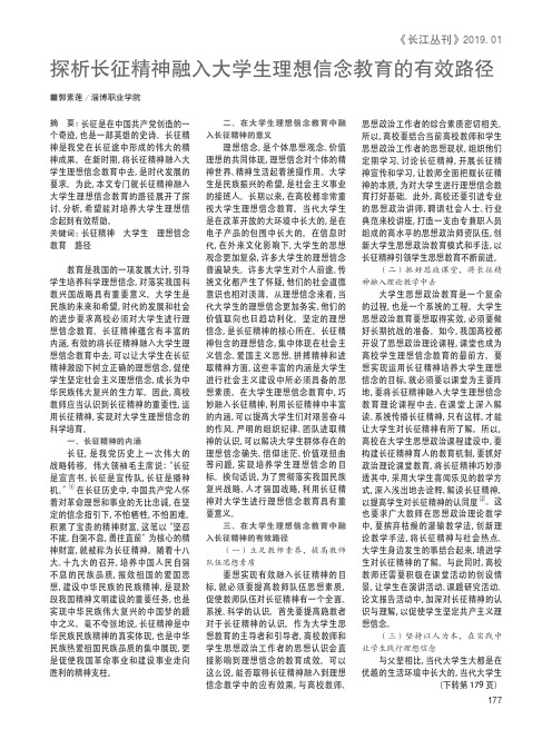 探析长征精神融入大学生理想信念教育的有效路径