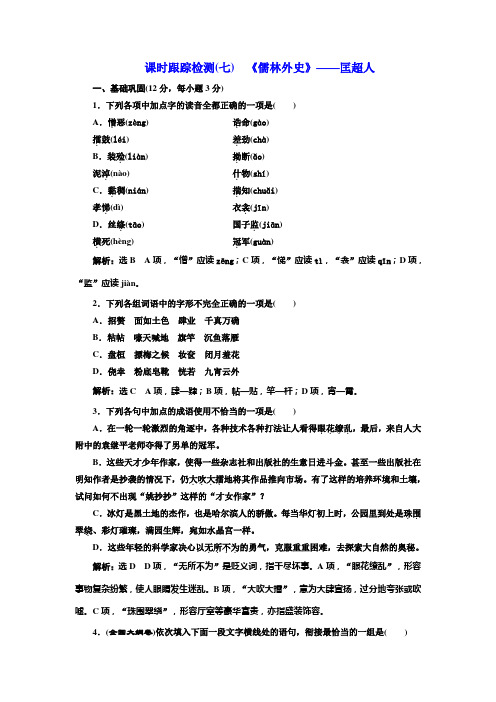 高中语文人教版选修《中国小说欣赏》检测(七)《儒林外史》——匡超人 Word版含解析.doc