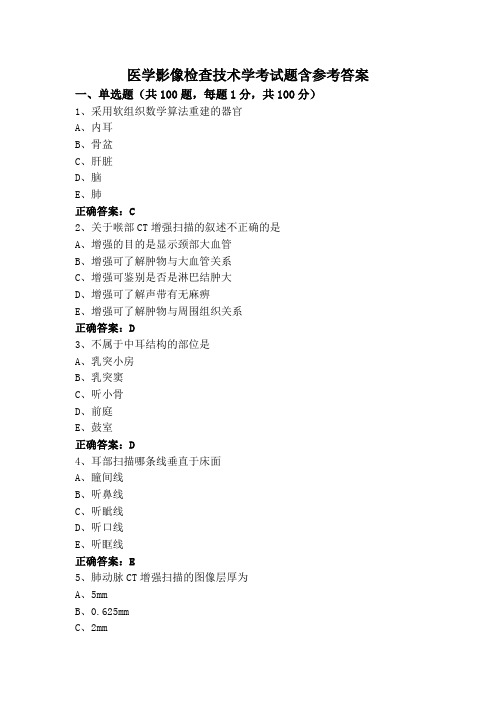 医学影像检查技术学考试题含参考答案