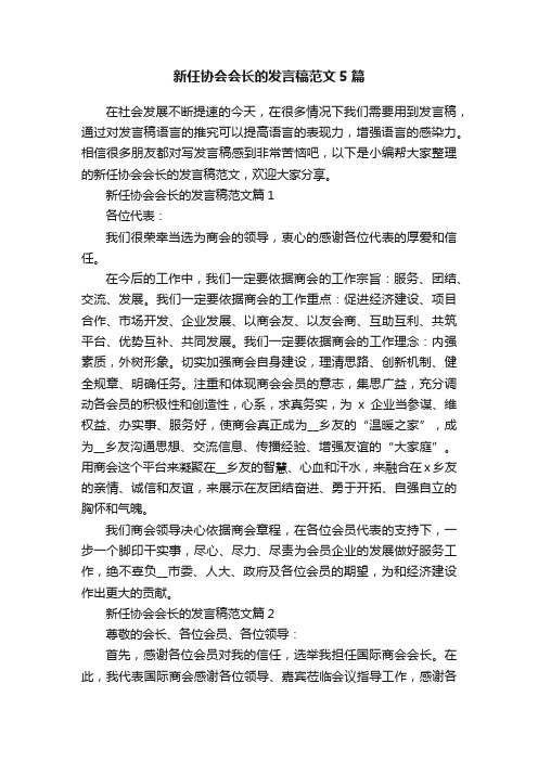 新任协会会长的发言稿范文5篇