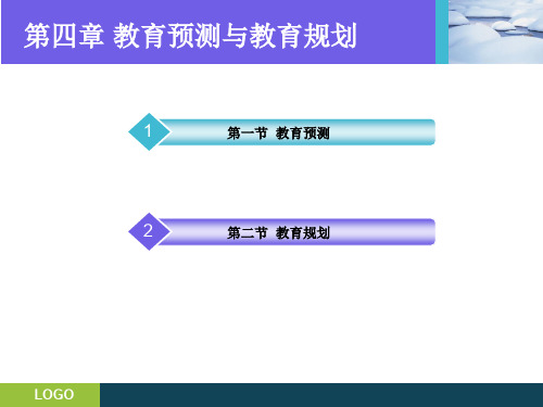 教育预测和教育规划专题培训课件