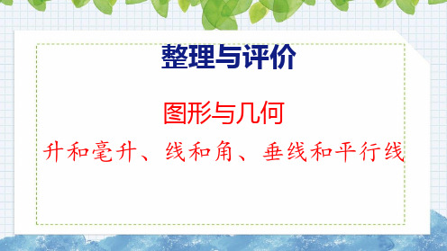 整理与评价图形与几何——升和毫升、线和角、垂线和平行线(课件)冀教版四年级上册数学