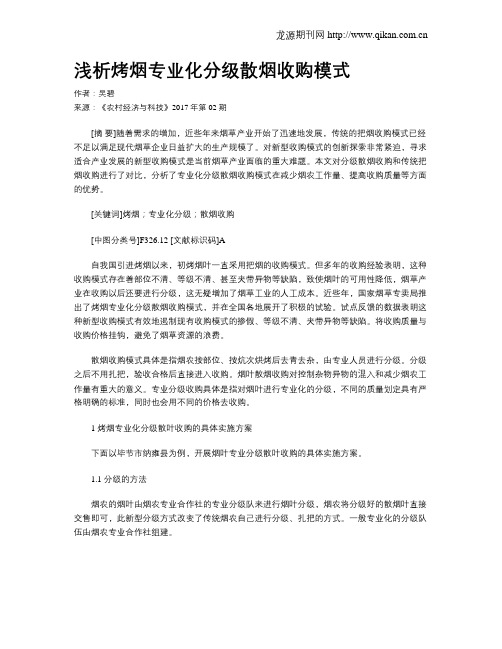 浅析烤烟专业化分级散烟收购模式