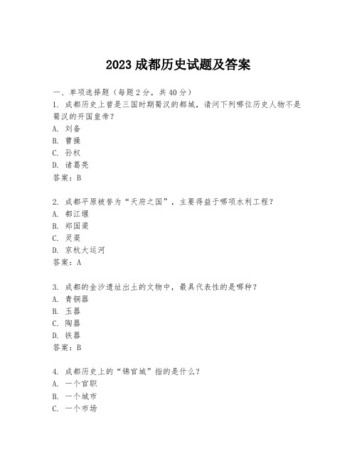 2023成都历史试题及答案