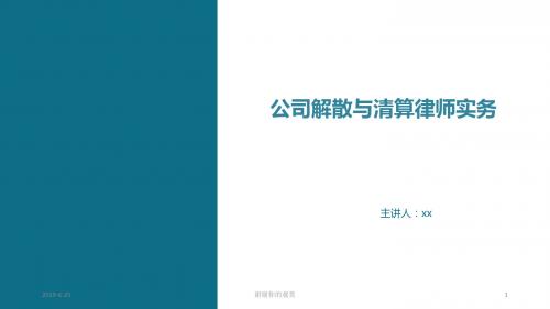 公司解散与清算律师实务.pptx