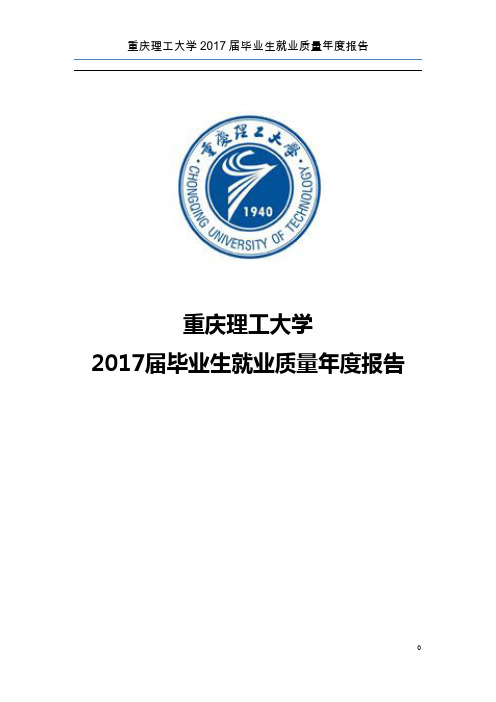 重庆理工大学2017届毕业生就业质量年度报告