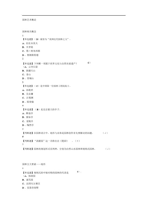 园林艺术概论网课新版答案解析