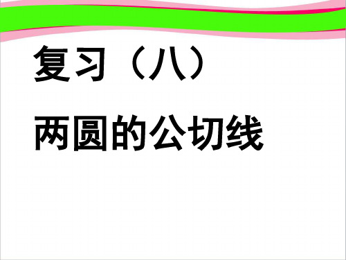 两圆的公切线   精品数学教学课件