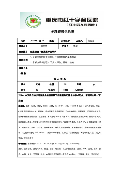 手术室腹腔镜下卵巢囊肿切除护理查房记录表