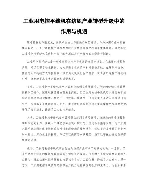 工业用电控平缝机在纺织产业转型升级中的作用与机遇