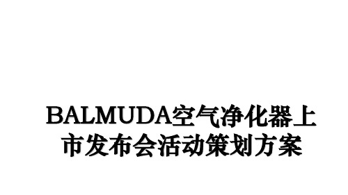 BALMUDA空气净化器上市发布会活动策划方案说课讲解