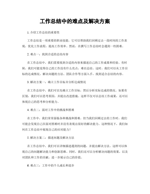 工作总结中的难点及解决方案