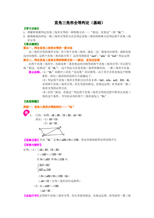 八年级数学——直角三角形全等判定(基础)知识讲解【名校试题+详细解答】