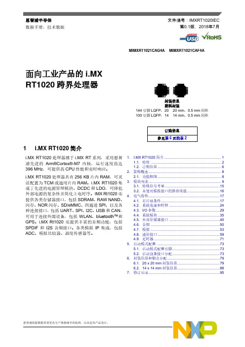 恩智浦半导体i.MX RT1020跨界处理器数据手册说明书