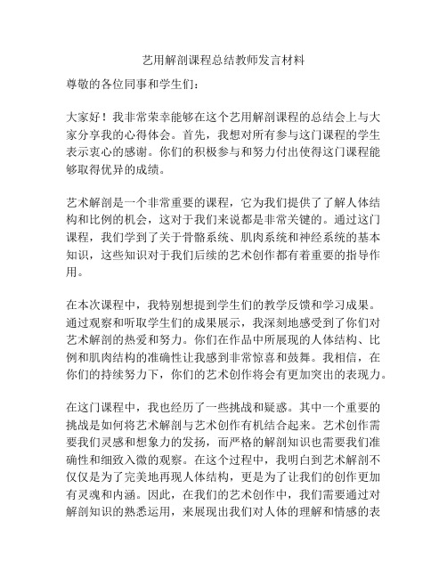 艺用解剖课程总结教师发言材料