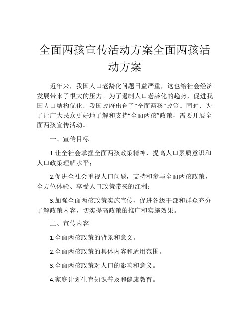 全面两孩宣传活动方案全面两孩活动方案