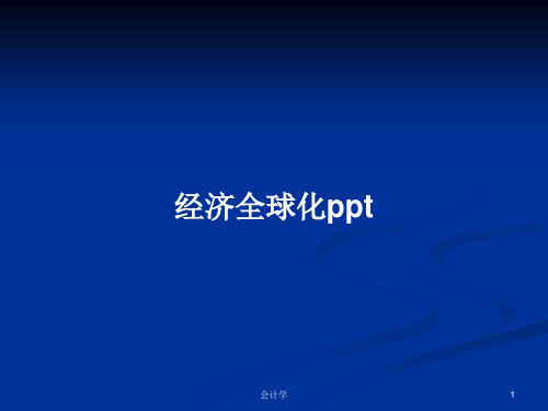 经济全球化pptPPT学习教案