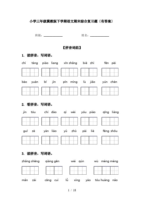 小学三年级冀教版下学期语文期末综合复习题〔有答案〕