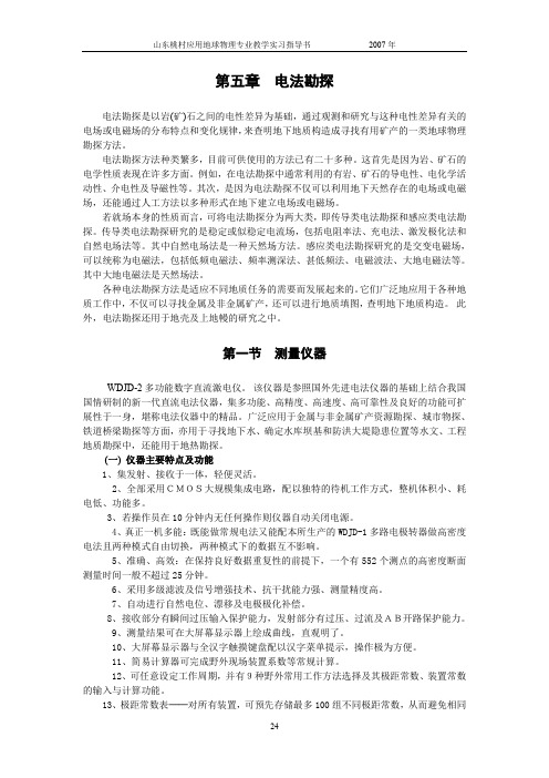 山东桃村应用地球物理专业教学实习指导书 5-电法勘探