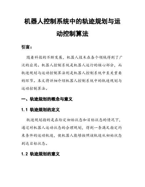 机器人控制系统中的轨迹规划与运动控制算法