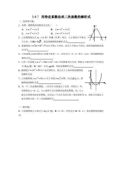 用待定系数法求二次函数解析式习题