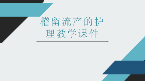 稽留流产的护理教学课件