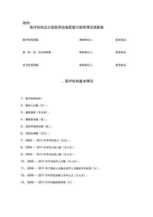 医疗机构及大型医用设备配置与使用情况调查表