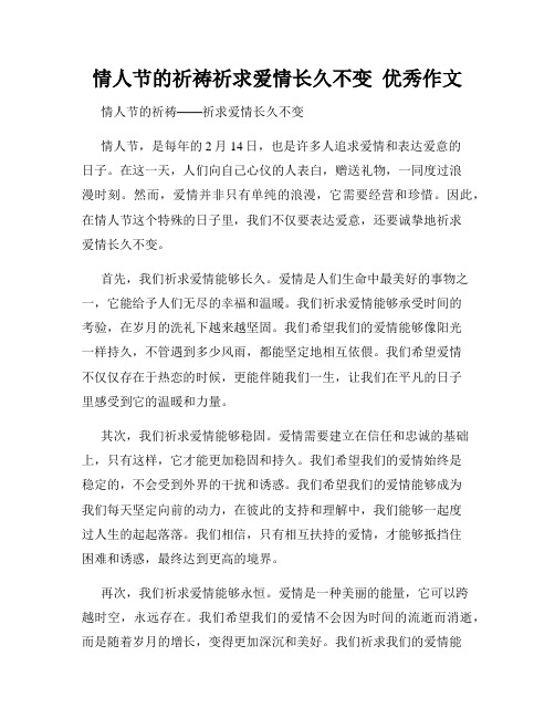 情人节的祈祷祈求爱情长久不变  优秀作文