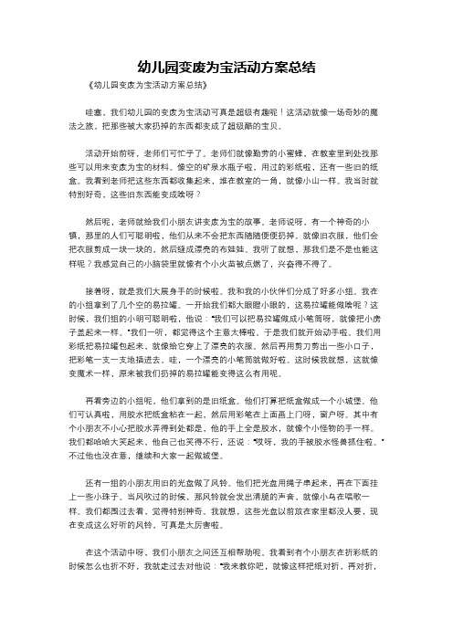 幼儿园变废为宝活动方案总结