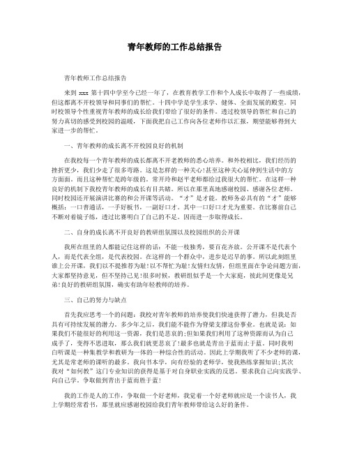 青年教师的工作总结报告