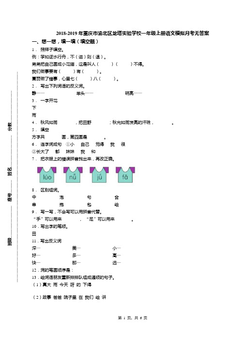 2018-2019年重庆市渝北区龙塔实验学校一年级上册语文模拟月考无答案