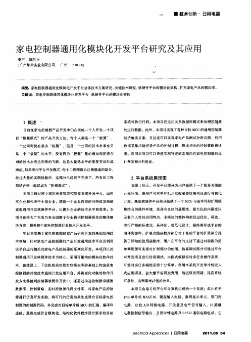 家电控制器通用化模块化开发平台研究及其应用