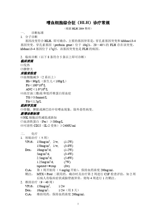 嗜血细胞综合征(HLH)治疗