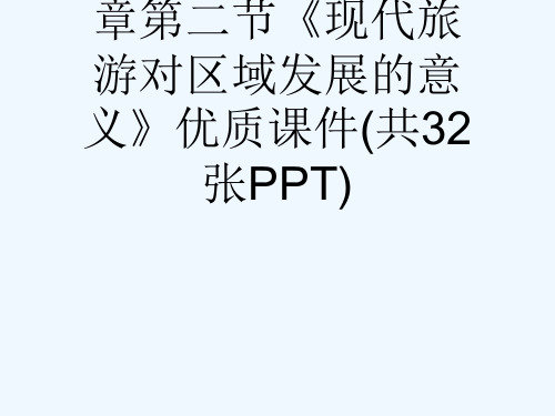 人教版高中地理选修三旅游地理第一章第二节《现代旅游对区域发展的意义》优质课件(共32张PPT)[可修