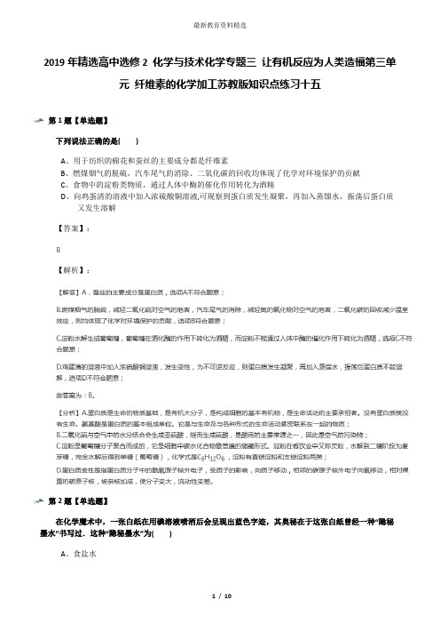 2019年精选高中选修2 化学与技术化学专题三 让有机反应为人类造福第三单元 纤维素的化学加工苏教版知识点练