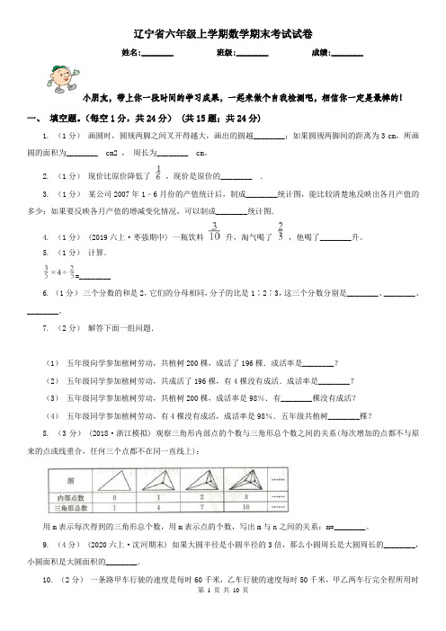 辽宁省六年级上学期数学期末考试试卷