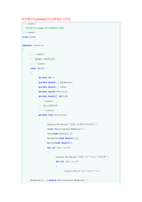 利用雅可比(Jocabi)迭代法解线性方程组