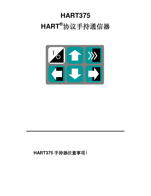 HART375使用说明书_new