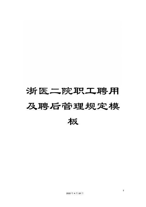 浙医二院职工聘用及聘后管理规定模板