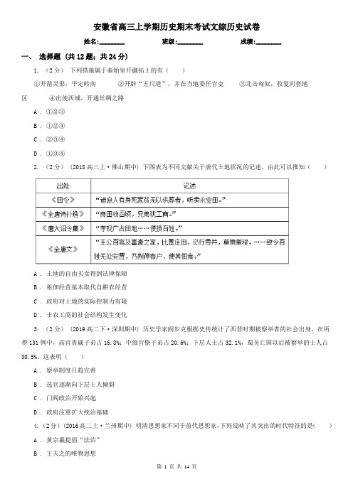 安徽省高三上学期历史期末考试文综历史试卷