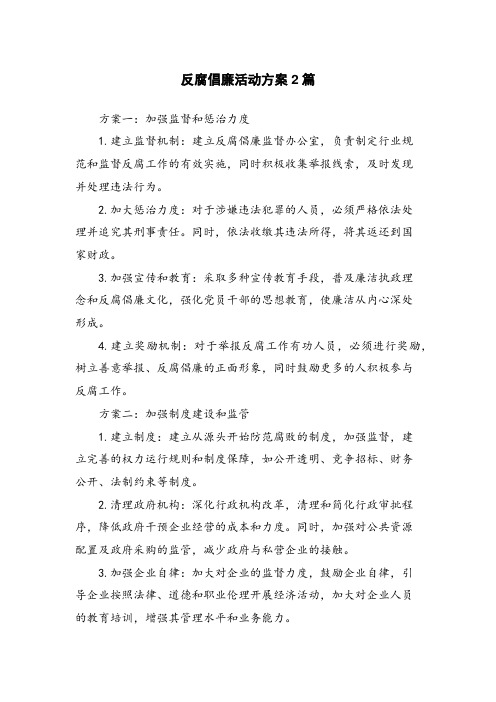 反腐倡廉活动方案2篇