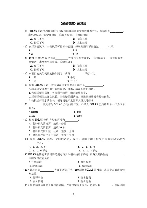 《船舶管理》练习题三